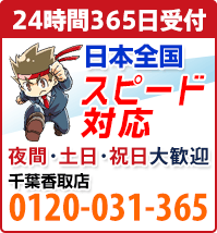 相談・見積り無料！便利屋 お助け本舗 千葉香取店 0120-031-365